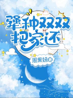 犟种双双把家还